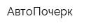 АвтоПочерк