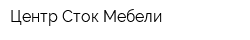 Центр Сток Мебели