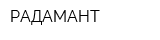 РАДАМАНТ