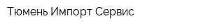 Тюмень Импорт Сервис