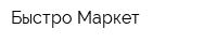 Быстро-Маркет