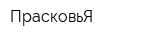 ПрасковьЯ