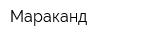 Мараканд