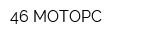 46 МОТОРС