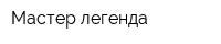 Мастер-легенда