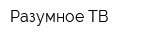 Разумное-ТВ