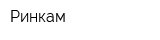 Ринкам