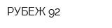 РУБЕЖ-92