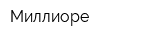 Миллиоре