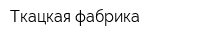 Ткацкая фабрика