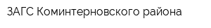 ЗАГС Коминтерновского района