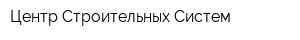 Центр Строительных Систем