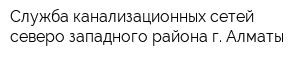 Служба канализационных сетей северо-западного района г Алматы