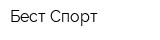 Бест-Спорт