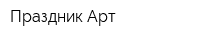 Праздник-Арт