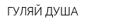ГУЛЯЙ ДУША