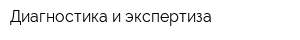 Диагностика и экспертиза