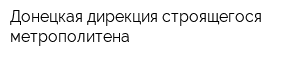 Донецкая дирекция строящегося метрополитена