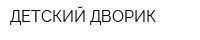 ДЕТСКИЙ ДВОРИК