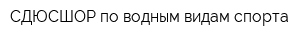СДЮСШОР по водным видам спорта