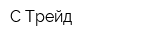 С Трейд