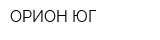 ОРИОН-ЮГ