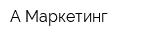А-Маркетинг