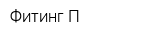 Фитинг-П