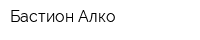 Бастион-Алко