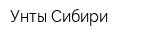 Унты Сибири