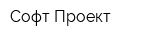 Софт Проект