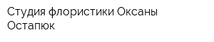 Студия флористики Оксаны Остапюк