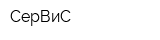 СерВиС