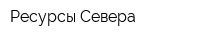 Ресурсы Севера