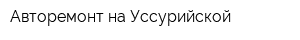 Авторемонт на Уссурийской