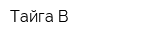 Тайга-В