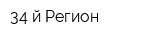 34-й Регион