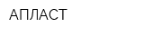 АПЛАСТ