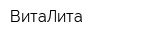 ВитаЛита