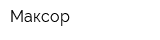 Максор