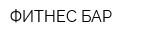 ФИТНЕС БАР
