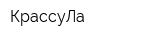 КрассуЛа