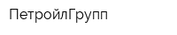 ПетройлГрупп