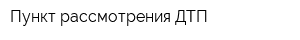 Пункт рассмотрения ДТП