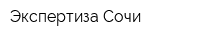 Экспертиза Сочи