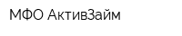 МФО-АктивЗайм