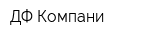 ДФ Компани