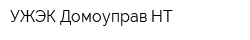 УЖЭК Домоуправ-НТ