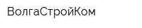 ВолгаСтройКом