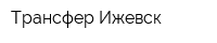 Трансфер Ижевск
